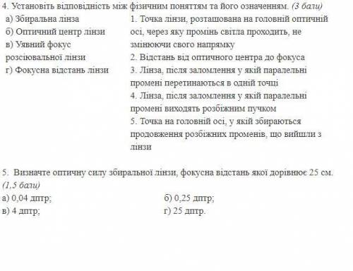 Самостійна робота з теми «Лінзи. Побудова зображень у лінзах. Деякі оптичні пристрої. Формула тонко