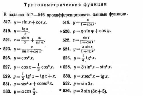 ПРОДИФФЕРЕНЦИРОВАТЬ ДАННЫЕ ФУНКЦИИ номера 517,523,534 или любые три номеравыш.мат 