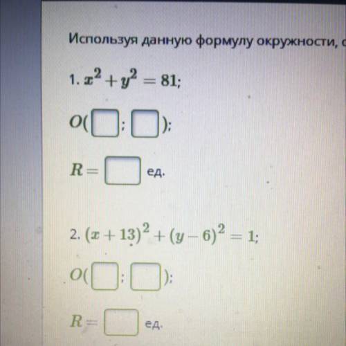 используя данную Формулу окружности, определи координаты центра окружности O величину радиусa R