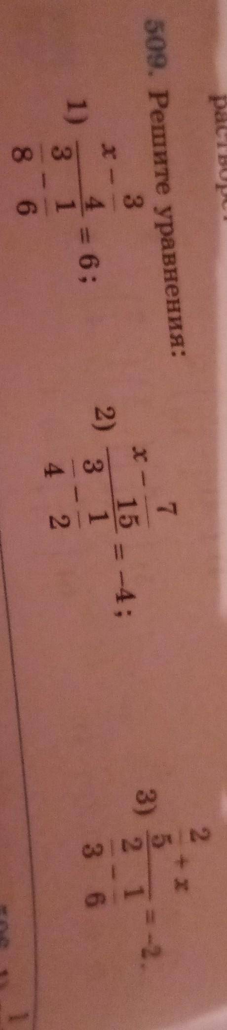 509. Решите уравнения: 37хх411)2+ x52 1- 66;2)15= -4;13)ІІ33Е -2.864 236