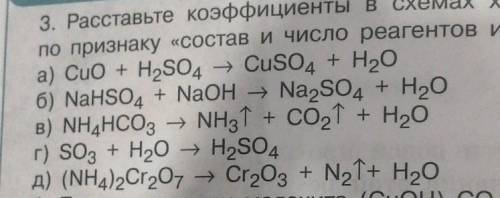Химия, расставьте коэффициент в схемах химических реакций