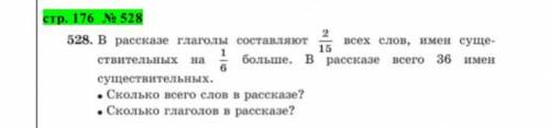 НАДО В рассказе глагоы состовляют 2/15 всех слов, имен существительных на 1/6 больше. В рассказе все