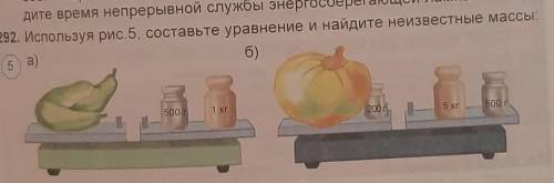 292. Используя рис. 5, составьте уравнение и найдите неизвестные массы. 5 а)б)5001 кг2005 кг 500 гс
