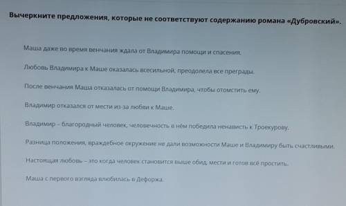 Вычеркните предложения, которые не соответствуют содержанию романа Дубровский. 