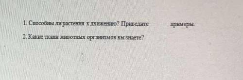 ответьте на вопрос, 6 класс биология