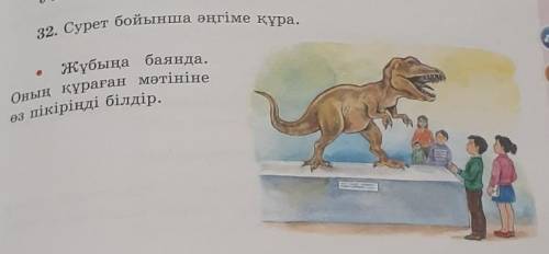 32. Сурет бойынша әңгіме құра. оЖұбыңа баянда.Оның құраған мәтінінеөз пікіріңді білдір.​