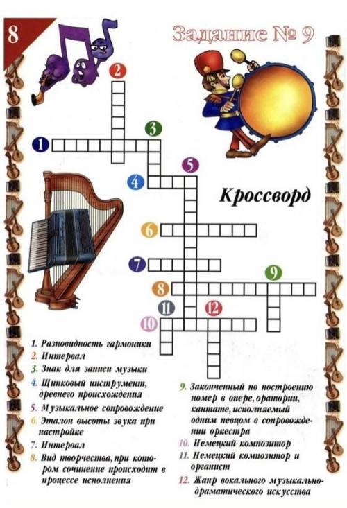 Решите кросворд по музыке, 