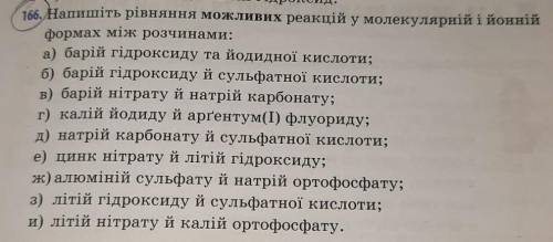 фото є. Напишіть рівняння МОЖЛИВИХ реакцій у молекулярній і йонній формах між розчинами: