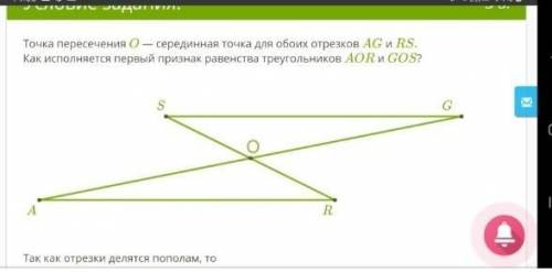 Точка пересечения O — серединная точка для обоих отрезков AG и RS.Как исполняется первый признак рав