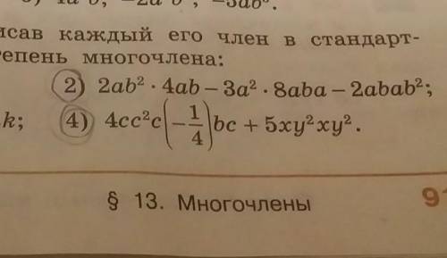 Упростить многочлен,записав каждый его член в стандартном виде,и определить степень многочлена
