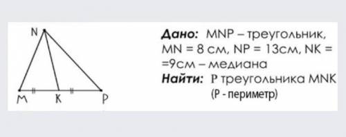 Дано: MNP-треугольник MN=8см,NP=13, NK=9см-медиана. Найти: P треугольника MNK