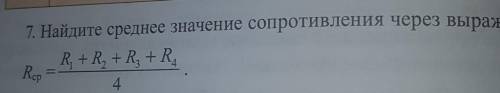Найдите значение сопротивление через выражение