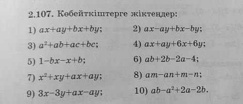 2.107.Көбейткіштерге жіктеңер