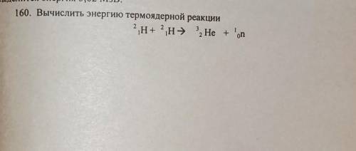 Вычислить энергию термоядерной реакции21H+21H=32He+10n