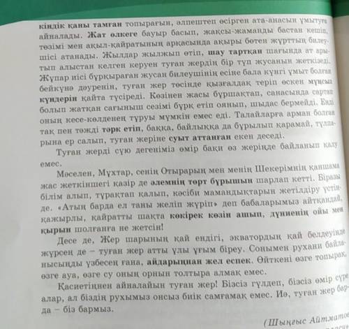 8-тапсырма. Қарамен берілген сөздердің мағынасын синонимдері арқы-лы ашып жаз.