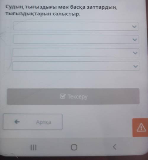 Судың тығыздығы мен басқа заттардыңтығыздықтарын салыстыр.