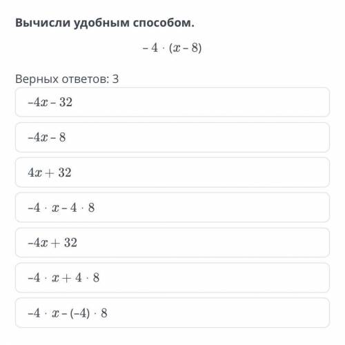 Вычмсли удобным спрсобом -4•(х-8) верных ответов 3