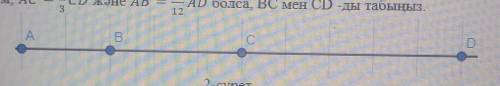 АВ=2 см, АС= Найди BC и CD