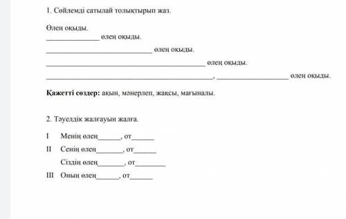 Казахский язык Очень нужноо. 1 и 2 задание. 