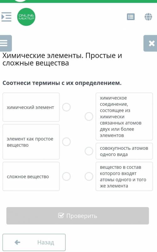 Химические элементы. Простые и сложные веществаСоотнеси термины с их определением.​
