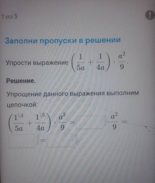 Заполни пропуски в решении 11а2Упрости выражение+5а4а9Решение.Упрощение данного выражения выполницеп
