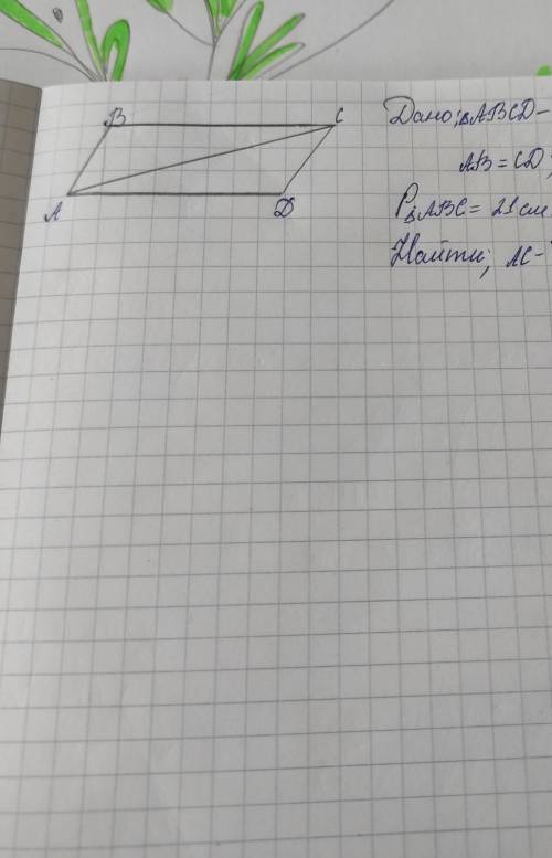 нужно! дано: ∆АВСД - четырехугольникАВ=СД;ВС=АДР∆АВС=21. смР∆АВСД=22 смнайти: АС-?