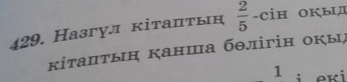 429 математика 5 класс казахи панимают помагите