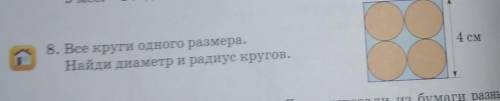 8. Все круги одного размера. Найди диаметр и радиус кругов.4 см сделайте фото чтоб было понятно 