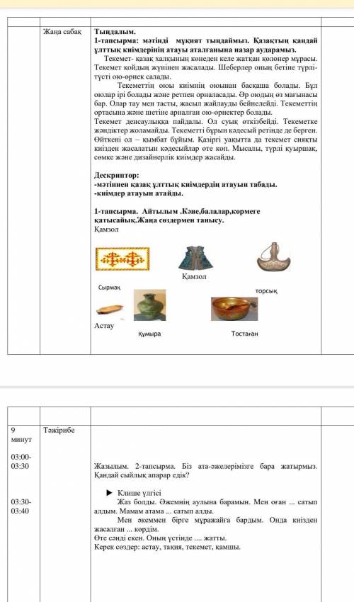 Мәтінді мұқият тындаймыз. қазақтың қандай ұлттық киімдерінің атауы аталғанына назар аударамыз.