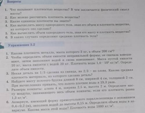ответьте на все вопросы и сделайте упражнения 3.2 задание 1 и 2 