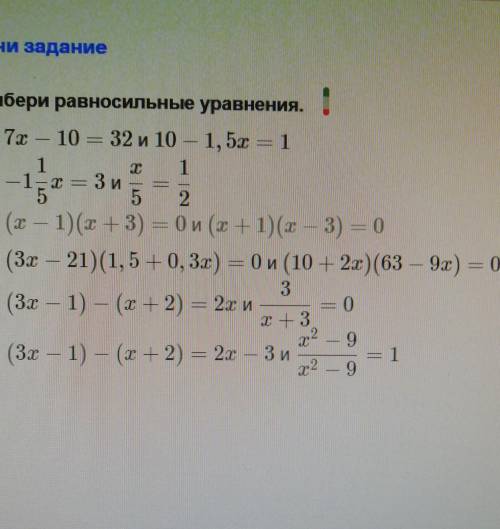 Выбери равносильные уравнения 
