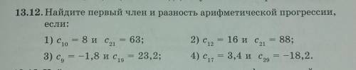 Найдите первый член и разность арифметической прогрессии, если: