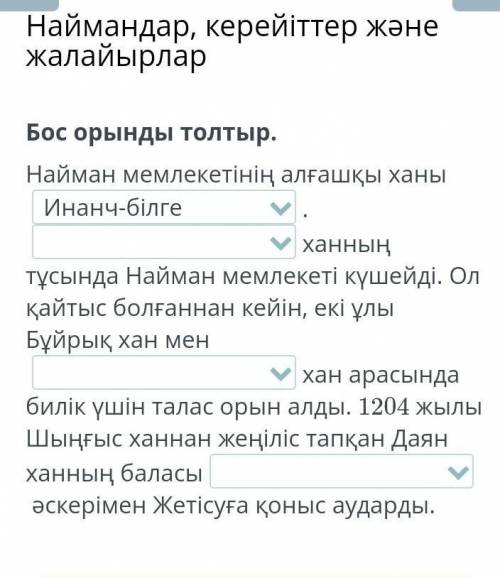 Наймандар, керейіттер және жалайырларБос орынды толтыр.