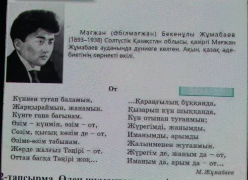 11-тапсырма. М.Жұмабаевтың өмірбаянын дәтерге жазып, «От» өлеңінмәнерлеп оқыңыз.