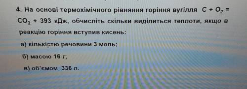 Хімія, обчисліть скільки виділиться теплоти ... Фото