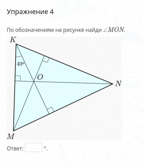 По обозначениям на рисунке найди ∠MON.​
