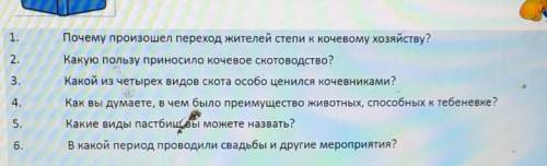 КТО ОТВЕТИТ НА ВОПРОСЫ ( ОТВЕТИТЬ НЕ ТЕКСТОМ А НАПИСАТЬ ОТВЕТЫ) ЭТО ИСТОРИЯ 5 КЛАСС 
