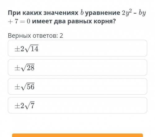 При каких значениях b уравнение 2y2 – by + 7 = 0 имеет два равных корня?