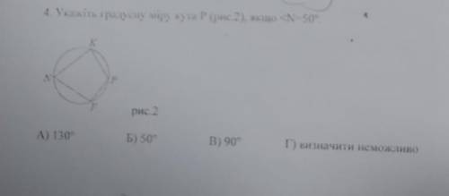 Укажіть градусну міру кута P (рис.2), якщо кут N=50°​