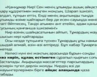 Мaтіннің әр ой белігіндегі оқиғаны баяндандар. Мәтіннің мазмунына сай ат қойыңдар.