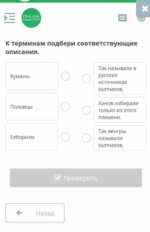 К терминам подбери соответствующие описания. КуманыПоловцыЕлборилиТак называли в русских источниках