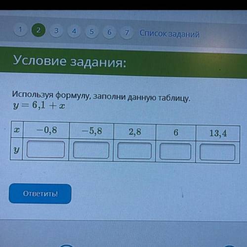 Используя формулу, заполни данную таблицу. 