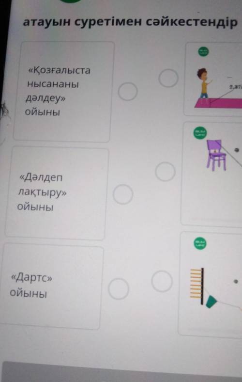 Атауын сүретімен сәйкестендірКим биледі айтындврш казир керек