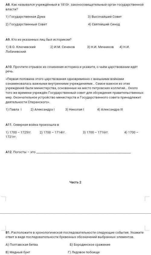 Контрольная работа история 10 класс 1в (А8 - В1) (2часть) 