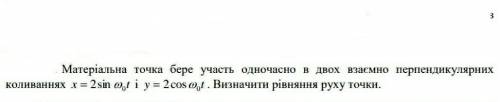 Матеріальна точка бере участь одночасно в двох взаємно перпендикулярних коливаннях x t 0 2sin і