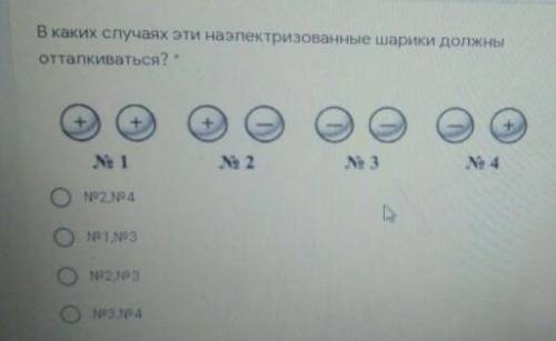 В как случаях эти наэлектризованные шарики должны отталкиваться?