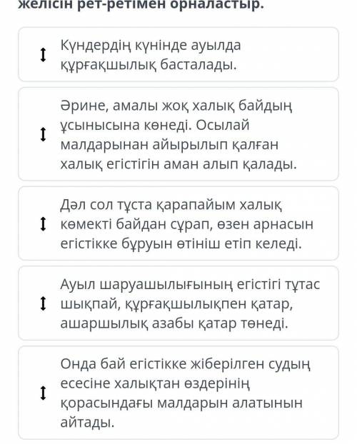 Шығарманың мазмұны бойынша оқиға желісін рет-ретімен орналастыр.