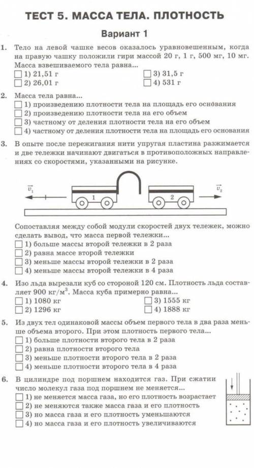 Тест 5 Масса тела. Плотность