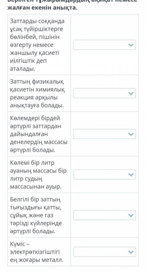 берілген тұжырымдардың ақиқат немесе жалған екенін анықа