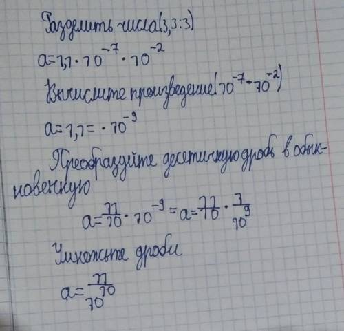 Запиши число a в стандартном виде:a=3,3⋅10^−7/3⋅10^−2​
